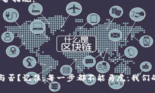 亳如何安全注册TP钱包：全面指南/亳
TP钱包, 加密货币, 数字钱包安全, 区块链技术/guanjianci

什么是TP钱包？
TP钱包是一款流行的数字钱包，旨在帮助用户安全地存储、管理和交易加密货币。随着区块链技术的迅速发展，人们对加密资产的需求日益增加，因此安全性显得尤为重要。你是不是也在担心自己钱包的安全性？在这篇文章中，我们将深入探讨如何以安全的方式注册TP钱包，并确保你的资产得到保护。

注册TP钱包的步骤
注册TP钱包并不是一件复杂的事情，但为了保证安全，以下步骤是必不可少的：

h41. 下载官方应用/h4
首先，确保你从TP钱包的官方网站或者可信的应用商店下载应用。切忌从不明来源下载，这会让你的设备面临风险。你认为这很重要吗？确实，下载官方版本能够有效防止钓鱼攻击和虚假应用。

h42. 创建新账户/h4
安装完成后，打开应用并选择“创建新账户”。系统会提示你设置一个强密码，这个密码应包含字母、数字及特殊符号。你是否知道一个强密码的重要性？强密码是保护你数字资产的第一道防线。

h43. 备份助记词/h4
在创建账户的过程中，系统会给你提供一串助记词。这是你恢复账户的唯一手段，务必妥善保管。不可以将其存储在电子设备中，最好是手写并保存在安全的地方。想象一下，如果你丢失了助记词，该如何恢复你的资产？这时你会非常后悔没有好好保管它们。

h44. 验证身份/h4
依照要求，进行身份验证。这通常包括提供一些基本信息或上传身份证明文件。虽然这可能觉得繁琐，然而这是增加账户安全性的必要措施。你是否乐于看到更多的安全措施？

增强TP钱包安全性的最佳实践
注册完TP钱包后，接下来的任务就是确保你的钱包安全。以下是一些建议，可以帮你降低风险：

h41. 使用双重认证/h4
如果TP钱包支持双重认证，请务必启用。这将增加一个安全层，即使有人获得了你的密码，仍然需要额外的验证。想象一下，如果你的账户被攻击，双重认证能为你增加多少保护呢？

h42. 定期更新应用/h4
确保你的TP钱包应用保持更新。开发者会定期发布修复漏洞的更新，保持最新版本能够防止潜在的安全风险。你是不是能理解，保持软件更新的重要性？

h43. 避免公共Wi-Fi/h4
尽量避免在公共Wi-Fi下进行交易或访问你的TP钱包。公共网络往往不安全，容易被黑客攻击。你在外出时，是否曾在公共场合使用过不安全的网络？

h44. 注意钓鱼攻击/h4
在网络环境中，钓鱼攻击常常伪装成合法的请求，试图获取你的敏感信息。总是仔细检查链接和电子邮件，确保它们是来自TP钱包的官方渠道。你能否回忆起何时最后一次点击了一个可疑的链接？这可能让你付出代价。

总结
注册TP钱包是保护你加密资产的重要一步，但更重要的是，后续的安全维护。遵循上述步骤，并保持警惕，你的TP钱包将为你提供安全、便捷的数字资产管理体验。对于加密货币爱好者来说，这一过程不仅仅是经济上的投资，更是对未来数字经济的一种信仰。那么，你准备好为你的数字资产保驾护航了吗？

常见问题解答
在此部分，我们将回答一些用户在注册和使用TP钱包过程中常遇到的问题：

h41. 我可以使用TP钱包存储哪些类型的加密货币？/h4
TP钱包支持多种加密货币，包括但不限于比特币、以太坊等主流币种。这让用户可以在一个平台上管理多种资产，极大地方便了操作。

h42. 如果我忘记了助记词，该怎么办？/h4
遗憾的是，助记词是恢复账户的唯一方式，如果遗失，可能会导致资产无法恢复。因此，唯有在注册时妥善保管好助记词，才是重要的保护措施。

h43. TP钱包是否收费？/h4
TP钱包本身是免费的，但在发送和接收加密货币时，会产生网络手续费，这通常由区块链网络规定，并不是TP钱包收取的。

h44. 我可以在TP钱包中进行交易吗？/h4
当然可以，TP钱包支持直接在应用中进行交易，用户可以方便地买卖加密货币，体验快速、便捷的交易服务。

综上所述，注册TP钱包和维护其安全性是每位数字货币投资者的必修课。你是不是觉得有些小细节会在关键时刻影响你投资的成功与否？记住，每一步都不能马虎，我们的资产安全，才是最重要的！