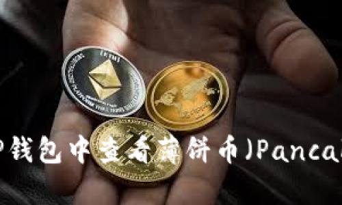 如何在TP钱包中查看薄饼币（PancakeSwap）