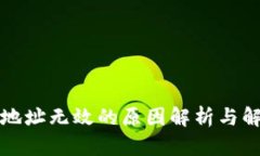 TP钱包地址无效的原因解析