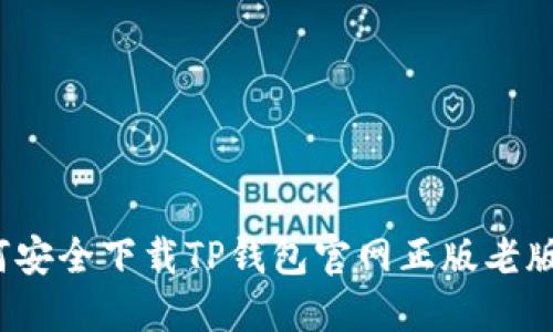 如何安全下载TP钱包官网正版老版本？