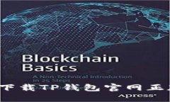 如何安全下载TP钱包官网正