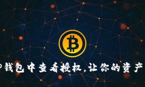 如何在TP钱包中查看授权，让你的资产更加安全