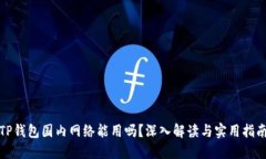 TP钱包国内网络能用吗？深