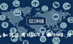 TP钱包如何使用USDT兑换B
