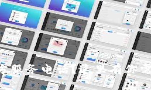 想要联系TP官方服务电话？这里有你需要的一切信息！