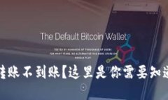 TP钱包转账不到账？这里是