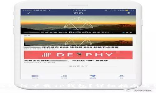 苹果手机如何下载TP钱包？详细指南与注意事项