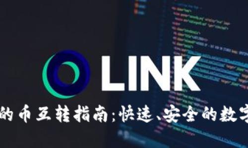 TP钱包里的币互转指南：快速、安全的数字资产交易