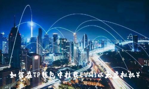 如何在TP钱包中挂载EVM（以太虚拟机）