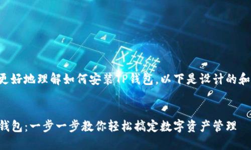 为了帮助您更好地理解如何安装TP钱包，以下是设计的和相关关键词：


如何安装TP钱包：一步一步教你轻松搞定数字资产管理