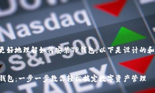 为了帮助您更好地理解如何安装TP钱包，以下是设计的和相关关键词：


如何安装TP钱包：一步一步教你轻松搞定数字资产管理