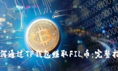 如何通过TP钱包赚取FIL币：
