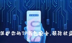 如何保护你的TP钱包安全，