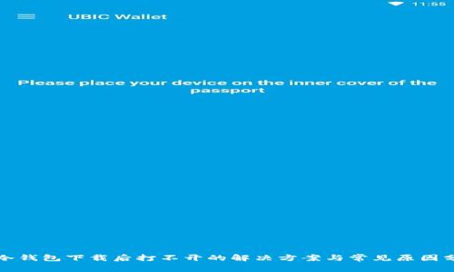 TP冷钱包下载后打不开的解决方案与常见原因分析