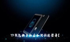 TP钱包换手机后如何快速登