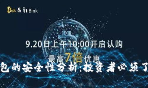TP币安钱包的安全性分析：投资者必须了解的真相