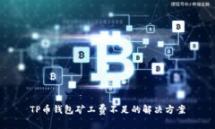 TP币钱包矿工费不足的解决