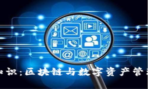 TP钱包基础知识：区块链与数字资产管理的完美搭档