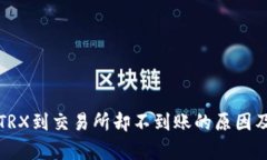 tp钱包转TRX到交易所却不到