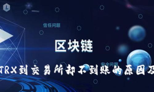 tp钱包转TRX到交易所却不到账的原因及解决方法