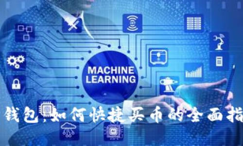 TP钱包：如何快捷买币的全面指南