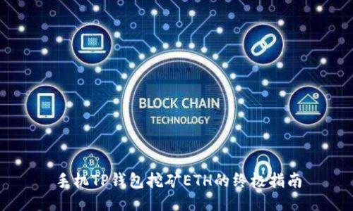 手机TP钱包挖矿ETH的终极指南