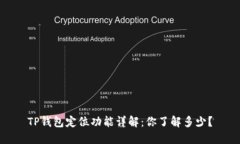TP钱包定位功能详解：你了
