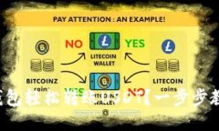 如何通过TP钱包轻松转账