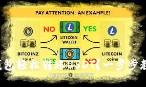 如何通过TP钱包轻松转账USDT？一步步教你操作技巧！