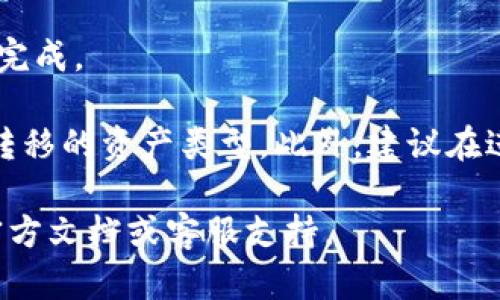 答案： 是的，TP钱包中的空投资产可以转移到其他钱包。用户在TP钱包中接收的空投资产可以通过钱包功能进行转账，具体步骤如下：

1. **打开TP钱包**：确保你已下载并安装TP钱包，并且账户已经创建并安全。

2. **找到空投资产**：在资产列表中，找到你所接收的空投资产，通常会在代币部分显示。

3. **选择转账**：点击你想要转移的空投资产，进入资产详情页面，选择“转账”或“发送”选项。

4. **输入接收地址**：在转账界面中，输入你想要转移到的钱包地址（确保地址准确无误，以免损失资产）。

5. **确认转账信息**：核对转账金额及目标地址，确认无误后提交转账请求。

6. **支付少量手续费**：根据区块链网络情况，支付相应的手续费（Gas费）。

7. **完成转账**：等待区块链确认，通常会在几分钟内完成。

需要注意的是，在进行转账前，请确保对方钱包支持所转移的资产类型，此外，建议在进行大额转账前先进行小额测试转账，以确保一切正常。

如需更多详细信息或具体操作截图，请参考TP钱包的官方文档或客服支持。