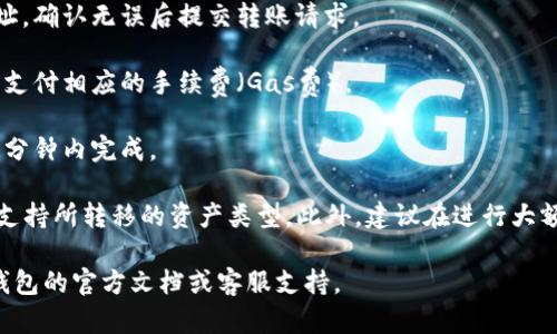 答案： 是的，TP钱包中的空投资产可以转移到其他钱包。用户在TP钱包中接收的空投资产可以通过钱包功能进行转账，具体步骤如下：

1. **打开TP钱包**：确保你已下载并安装TP钱包，并且账户已经创建并安全。

2. **找到空投资产**：在资产列表中，找到你所接收的空投资产，通常会在代币部分显示。

3. **选择转账**：点击你想要转移的空投资产，进入资产详情页面，选择“转账”或“发送”选项。

4. **输入接收地址**：在转账界面中，输入你想要转移到的钱包地址（确保地址准确无误，以免损失资产）。

5. **确认转账信息**：核对转账金额及目标地址，确认无误后提交转账请求。

6. **支付少量手续费**：根据区块链网络情况，支付相应的手续费（Gas费）。

7. **完成转账**：等待区块链确认，通常会在几分钟内完成。

需要注意的是，在进行转账前，请确保对方钱包支持所转移的资产类型，此外，建议在进行大额转账前先进行小额测试转账，以确保一切正常。

如需更多详细信息或具体操作截图，请参考TP钱包的官方文档或客服支持。