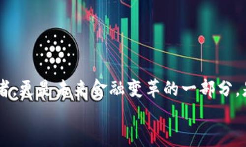   怎样安全高效地使用TP钱包进行U换链？ / 

 guanjianci TP钱包, U换链, 加密货币, 数字资产 /guanjianci 

引言
在当今数字货币日益普及的背景下，如何安全高效地进行资产转换成为了众多用户的关注点。其中，TP钱包因其用户友好界面和强大的功能而倍受青睐。那么，如何使用TP钱包进行U换链呢？这不仅仅关乎技术问题，还涉及到我们对资产安全的关注，对市场动向的理解，以及对自己的投资决策的自信。

TP钱包简介
TP钱包作为一款支持多种公链和Token的数字资产钱包，其独特的去中心化特性使用户在管理资产时更加安心。与传统钱包不同，TP钱包不仅支持以太坊和比特币等主流币种，还支持大量的ERC-20和BEP-20代币，这无疑为用户提供了更为多样化的资产选择。
此外，TP钱包的安全性也相当出色，其采用了多重加密技术和钱包备份机制，降低了用户资产被盗或丢失的风险。在这个人人谈“链”的时代，TP钱包无疑是加密货币用户的得力助手。

U换链的概念
在进入U换链的具体操作之前，我们需要先了解什么是U换链。简单来说，U换链是一种资产在不同区块链间的转移方式。这种方式通常被应用于稳定币和代币之间的转换。例如，用户在链上持有USDT（一个以美元为1:1锚定的稳定币），可以通过U换链将其转移到另一个支持USDT的链上，或者直接将其转换为其他代币。
你是不是也曾因为想要跨链交易而感到困惑？其实，U换链的优势在于可以享受到更加灵活的资金管理方案，使得你的资产可以在不同的链上进行更高效的利用。

如何在TP钱包上进行U换链
下面我们将详细介绍如何在TP钱包中进行U换链的操作步骤，确保你每一步都清晰明了。

h4步骤一：下载与安装TP钱包/h4
首先，你需要在手机应用商店（如App Store或Google Play）下载TP钱包。如果你是使用计算机的用户，你也可以访问TP钱包的官方网站进行下载。安装完成后，选择创建新钱包，并按照提示设置密码和备份助记词，确保你的钱包安全。

h4步骤二：创建或导入钱包/h4
在设置成功后，你可以选择创建一个新钱包，也可以导入已有的钱包。如果是导入，确保你拥有钱包的私钥或助记词。切记，永远不要将这些信息透露给他人，保护好自己的资产安全。

h4步骤三：查找U换链功能/h4
在TP钱包的主界面上，你会看到各种功能选项，包括“资产”、“交易”、“市场”等。选择“交易”选项，里面会有“跨链转换”或“U换链”功能。在这里，你可以看到支持U换链的各种币种。

h4步骤四：选择资产并进行转换/h4
在U换链功能中，选择你想要转换的资产，比如USDT，接着选择目标链，比如换成AVAX（Avalanche的代币）。点击确认后，系统会提示你确认交易的信息，包括手续费和转账地址。
在这个过程中，你有没有感到紧张？毕竟，资金的转移可不是小事，不过放心，TP钱包会为你提供详细的交易记录，可随时查询进度。

h4步骤五：确认交易并等待结果/h4
完成上述步骤后，只需点击“确认”交易即可。值得注意的是，跨链交易一般需要一定时间来确认，具体时间视网络情况而定。在等待的过程中，可以选择去阅读一些加密货币相关的新闻，掌握市场动态，你会发现，原来加密货币世界如此迷人。

U换链的注意事项
虽然U换链操作相对简单，但仍需注意以下几个方面：

h41. 手续费/h4
在进行U换链时，每笔交易都会产生一定的手续费，这些费用会因网络拥堵情况和选择的交易会有所不同。确认手续费后再进行转换，避免不必要的损失。

h42. 转账地址/h4
务必核对转账地址是否正确，与选择的目标链对应。错误的地址将导致无法找回你的资产，造成不可逆损失。

h43. 安全性/h4
尽量使用强密码，定期更换，并启用双重认证功能。虽然TP钱包安全性高，但设备的安全性同样重要。此外，不要随意惩罚信息，保护好自己的私钥和助记词。

为什么选择TP钱包进行U换链
你可能会问，有那么多钱包可供选择，为何还是推荐TP钱包？这个问题的答案不仅仅在于它的功能，更在于它对用户体验的重视。
TP钱包界面简洁直观，功能排列合理，即使是数字货币新手也能快速上手。此外，TP钱包的团队一直在积极更新和维护，为用户提供更为安全的使用环境。

总结
通过上述介绍，相信你已经对如何在TP钱包进行U换链有了清晰的了解。加密货币的世界虽然充满挑战，但也充满了机遇。在这里，我们不仅是资产的拥有者，更是未来金融变革的一部分。是否已经迫不及待想要试试这种便捷的资产转换方式？无论你是新用户还是资深投资者，只要合理使用TP钱包进行U换链，将会为你打开全新的投资视野。
如果你在使用过程中遇到任何问题，欢迎随时查阅TP钱包的官方帮助文档，确保每一笔交易都能安全无忧。