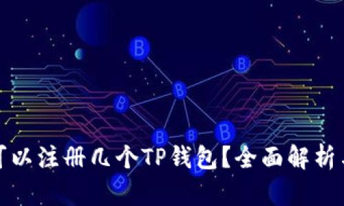 一个手机可以注册几个TP钱包？全面解析与使用建议