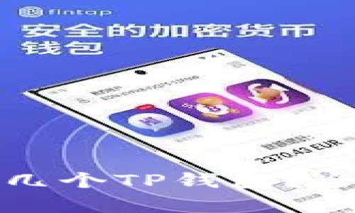一个手机可以注册几个TP钱包？全面解析与使用建议