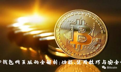 TP钱包网页版的全解析：功能、使用技巧与安全性