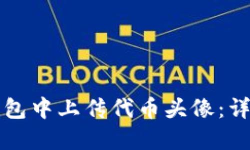 如何在TP钱包中上传代币头像：详细操作指南