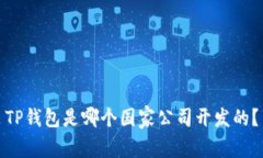 TP钱包是哪个国家公司开发