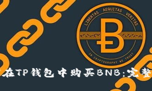 如何在TP钱包中购买BNB：完整指南