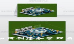 TP钱包：如何创建和管理自