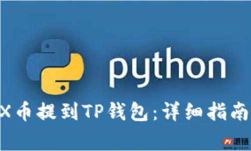 如何将OKEX币提到TP钱包：详细指南与注意事项