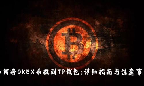 如何将OKEX币提到TP钱包：详细指南与注意事项