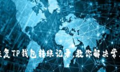 如何恢复TP钱包转账记录，