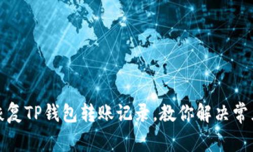 如何恢复TP钱包转账记录，教你解决常见问题