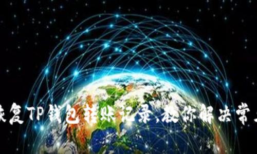 如何恢复TP钱包转账记录，教你解决常见问题