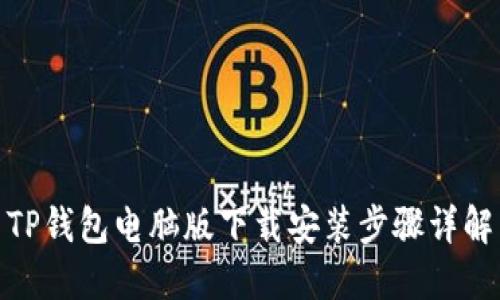 TP钱包电脑版下载安装步骤详解