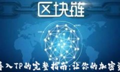 小狐狸钱包导入TP的完整指