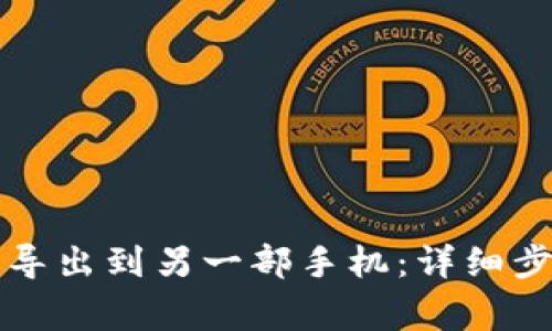 如何将TP钱包导出到另一部手机：详细步骤与注意事项