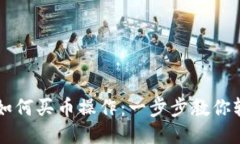 TP钱包如何买币操作：一步