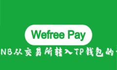 如何将BNB从交易所转入T