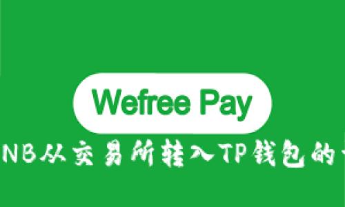 如何将BNB从交易所转入TP钱包的详细指南